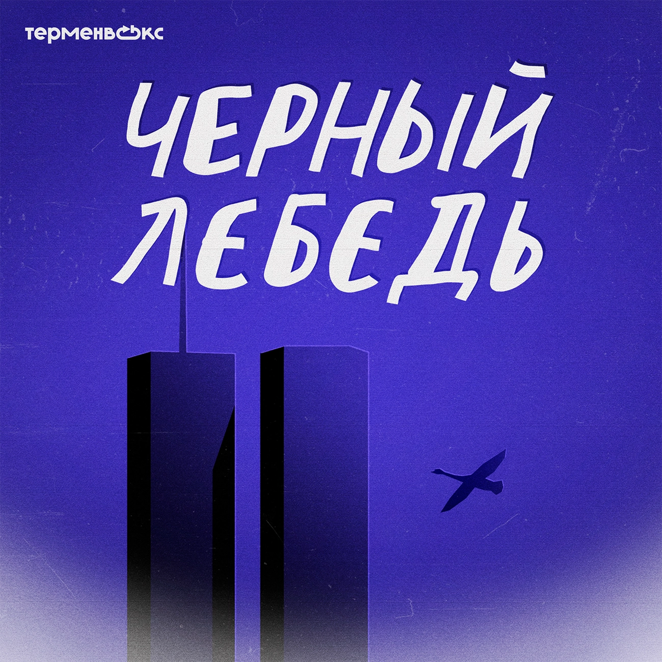 Черный лебедь