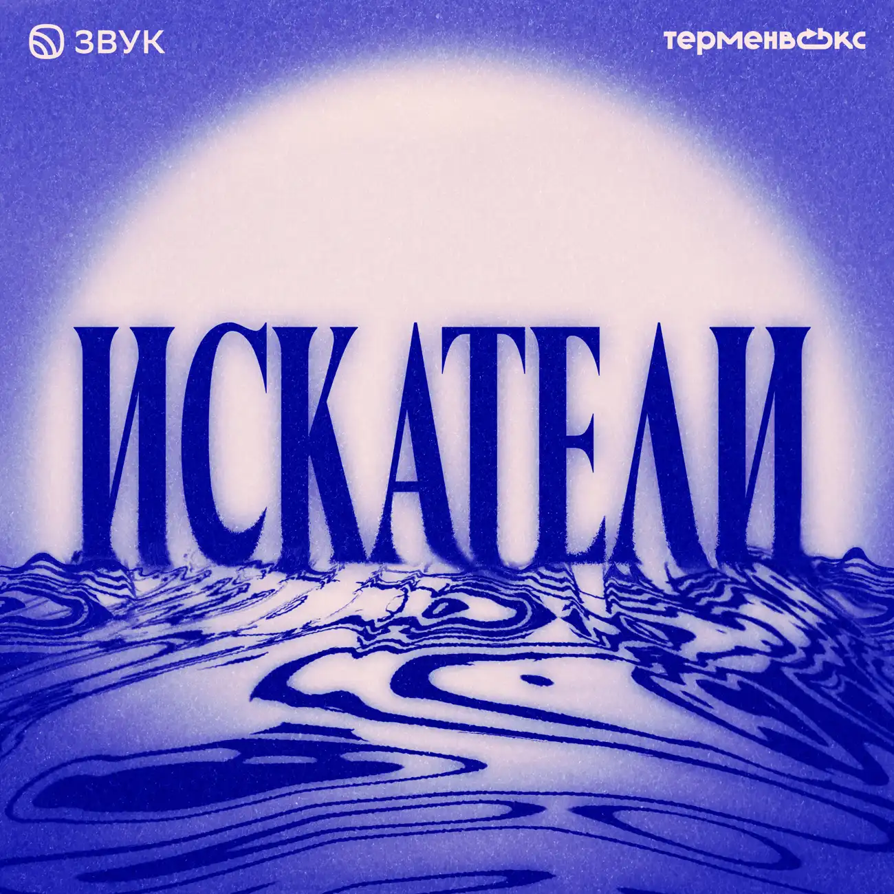 Искатели