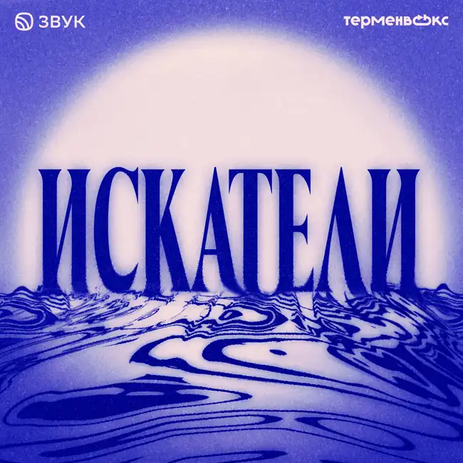 Трейлер подкаста «Искатели»