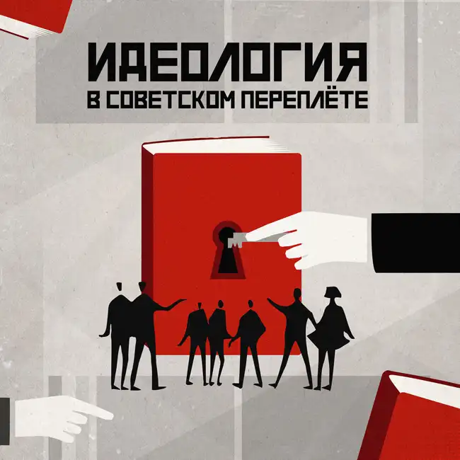 Поздний соцреализм. Литература переходного периода