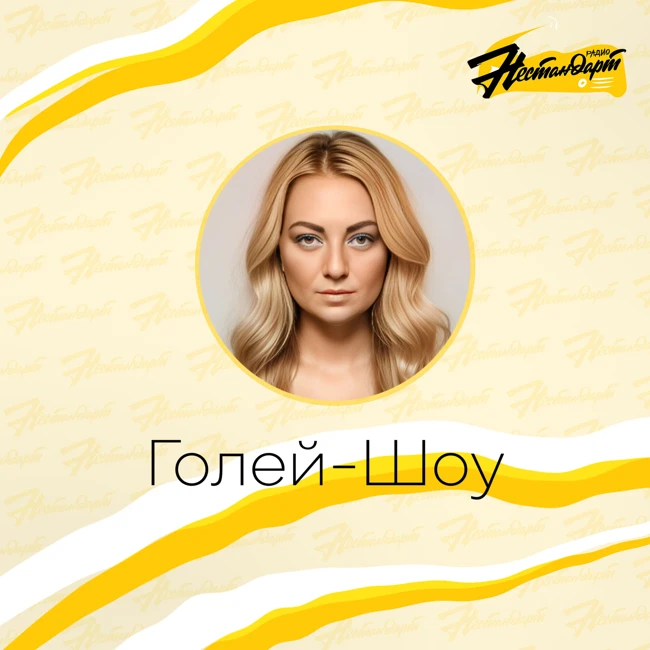 Голей-Шоу - Выпуск от 31.10.25. №6