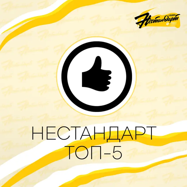 НЕСТАНДАРТ ТОП-5 - АВГУСТ 2026