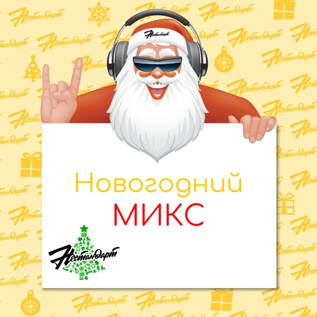 Новогодний Авторский Микс