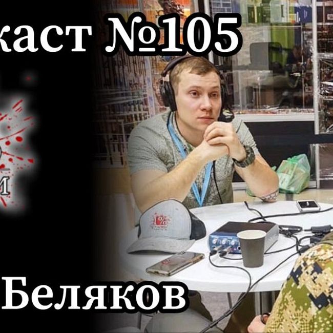 Эп. 105: Профессиональный Аутфитер Беляков Олег