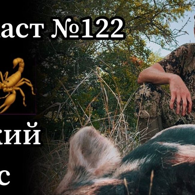 Эп. 122: Охота с луком на диких свиней в Техасе