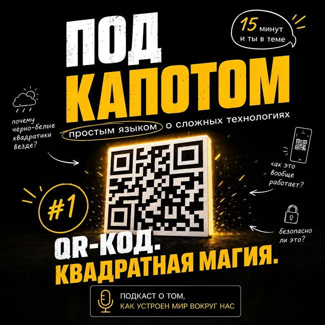 Выпуск 1: QR-код. Квадратная магия.
