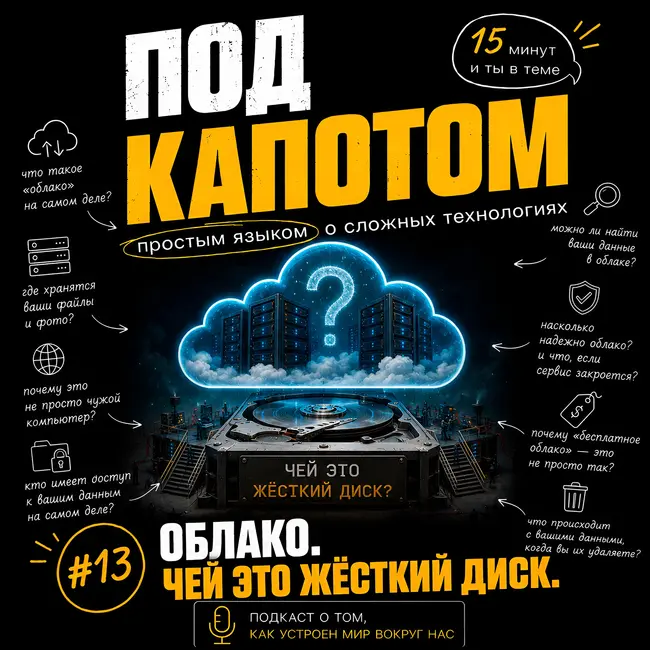 Выпуск 13: Облако. Чей это жёсткий диск.