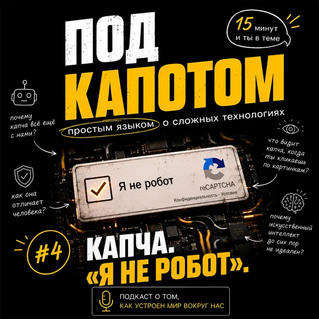 Выпуск 4: Капча. «Я не робот».