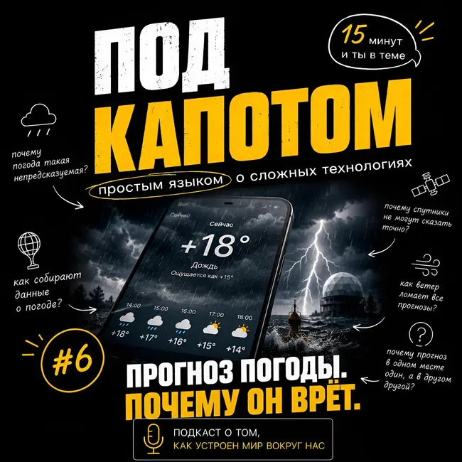 Выпуск 6: Прогноз погоды. Почему он врёт.