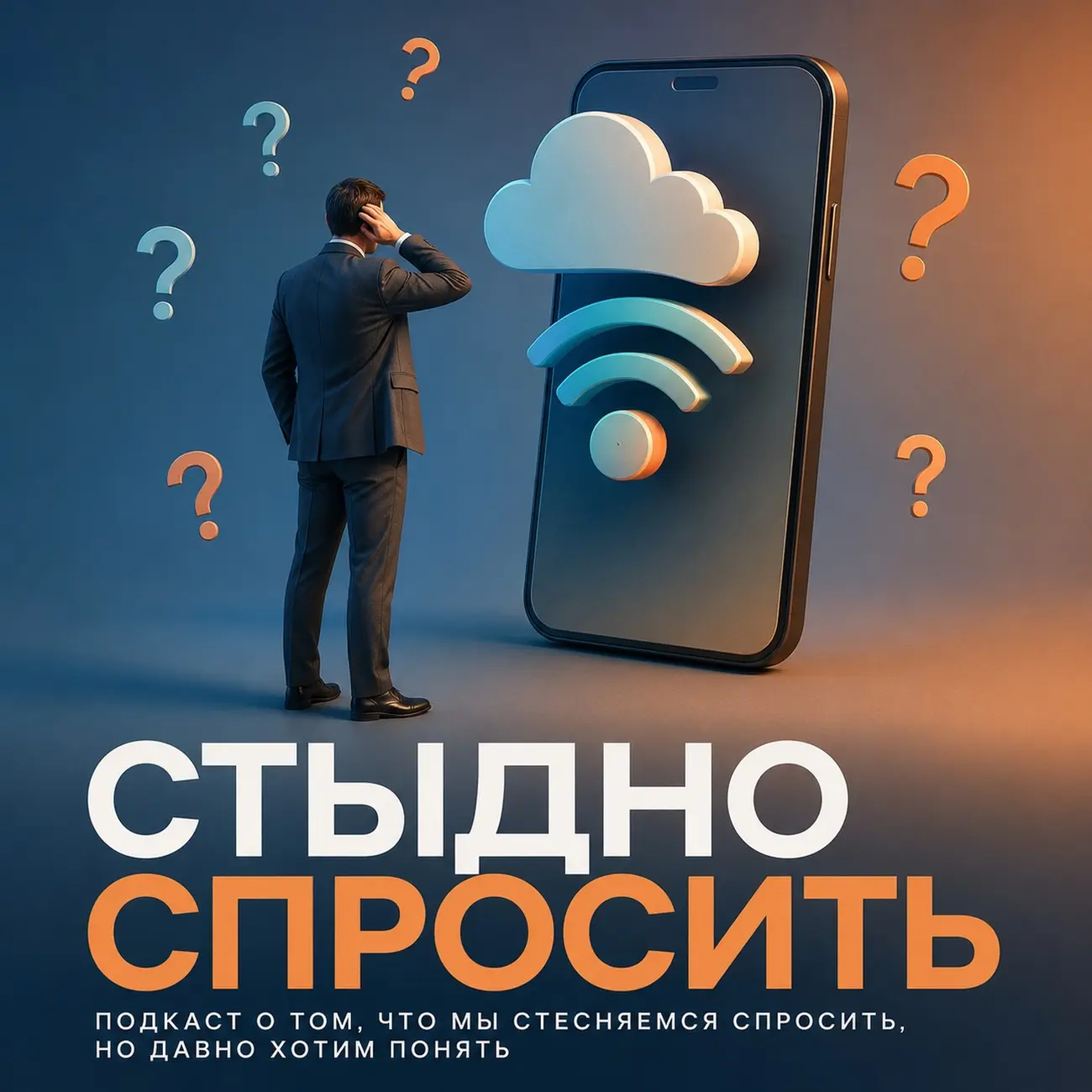 Стыдно спросить
