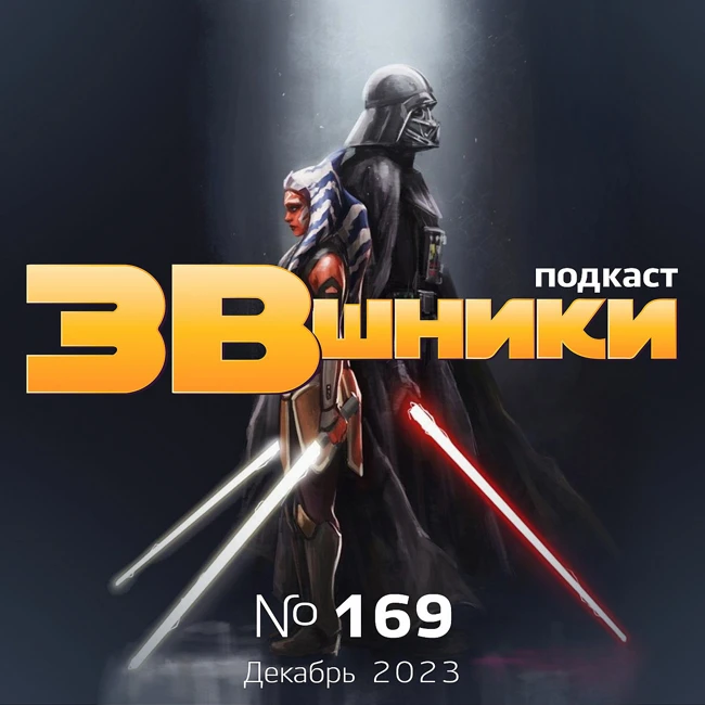 Подкаст «ЗВшники», выпуск 169
