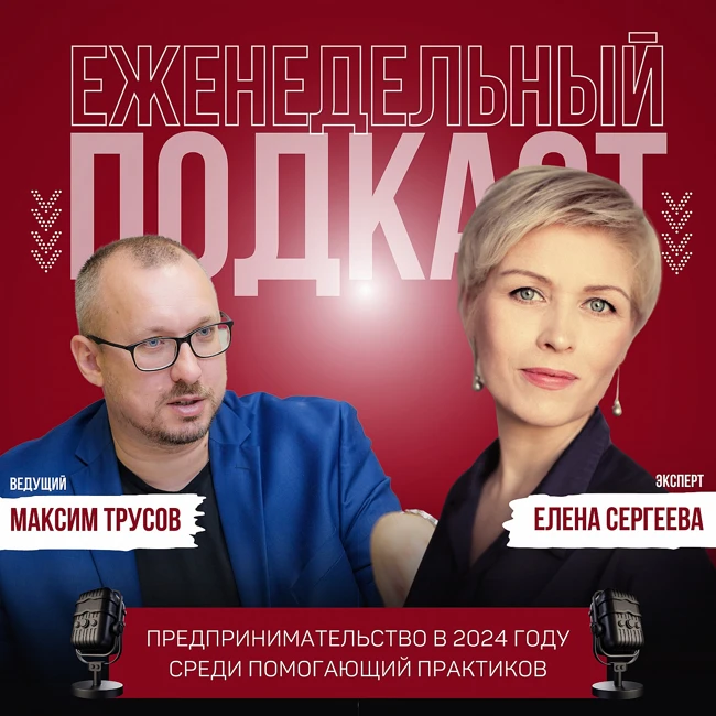 Предпринимательство в 2024 году среди специалистов помогающих профессий - Елена Сергеева