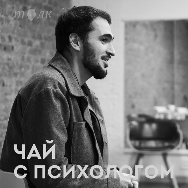 Смыслы, цели, ценности и их утраты. С Маратом Хачатряном
