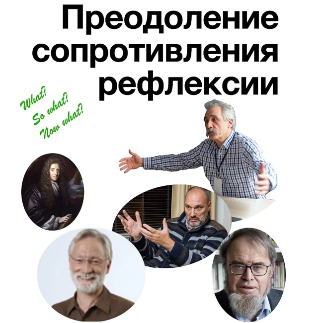 Преодоление сопротивления рефлексии