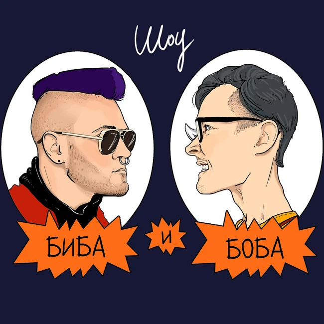 Биба и Боба Шоу Сезон 1 Серия 10 - Фабрика футбола 2004 год