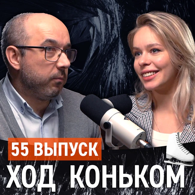 Анна Погорилая: Чемпионат Европы интереснее Чемпионата России по прыжкам | «Ход коньком», 55 выпуск
