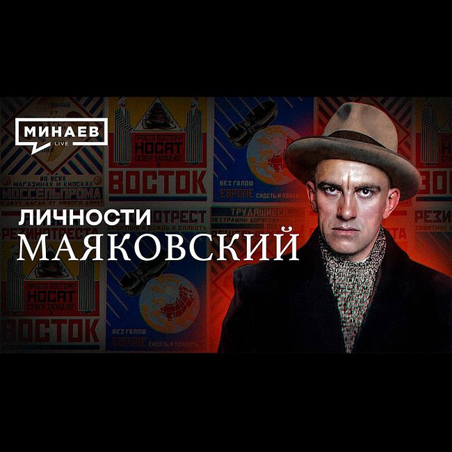 Владимир Маяковский / Самый модный поэт революции / Личности / МИНАЕВ
