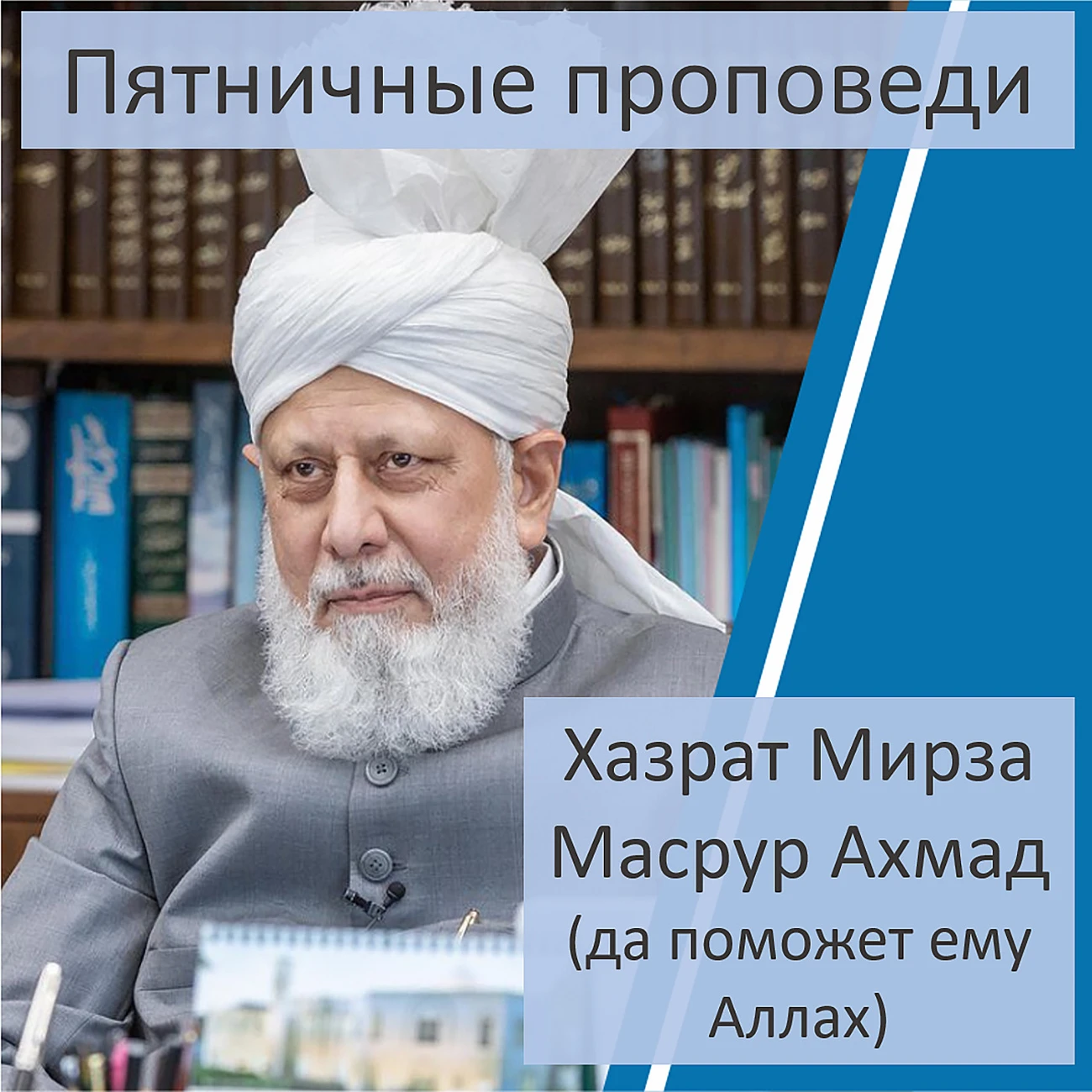 Саундстрим: Пятничные проповеди Хазрата Мирзы Масрура Ахмада (да поможет  ему Аллах) - слушать плейлист с аудиоподкастами онлайн