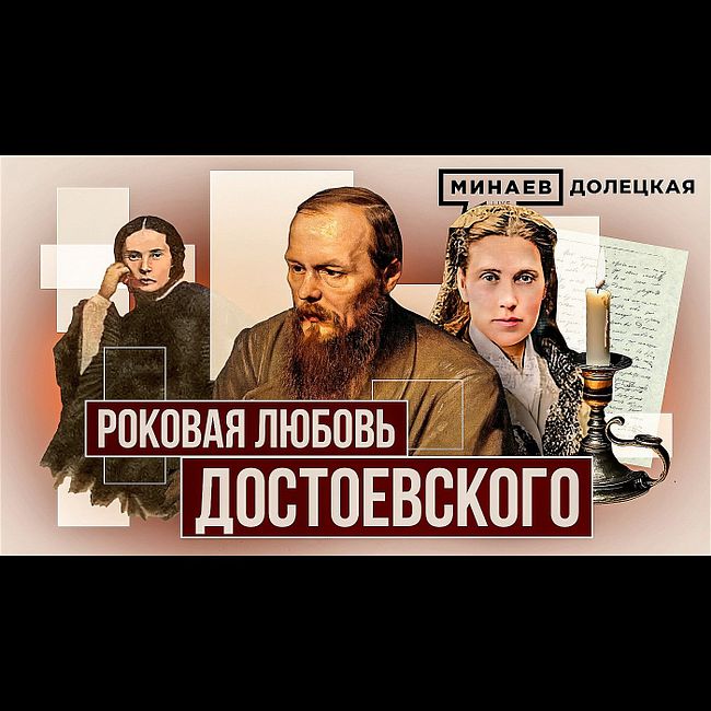 Как роковой роман Федора Достоевского повлиял на его творчество / ДОЛЕЦКАЯ / МИНАЕВ