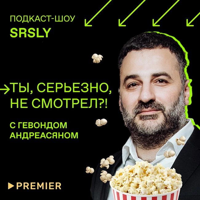 Сериал «Балет», «Переводчик» Гая Ричи, «Остров иллюзий» / Подкаст-шоу SRSLY «Ты, серьезно, не смотрел?!»