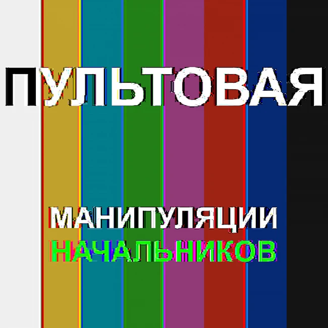 8. Манипуляции начальников