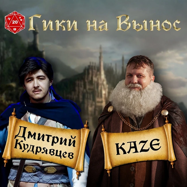 #21 О ранних годах D&D в Приморье, Warhammer и гик-культуре