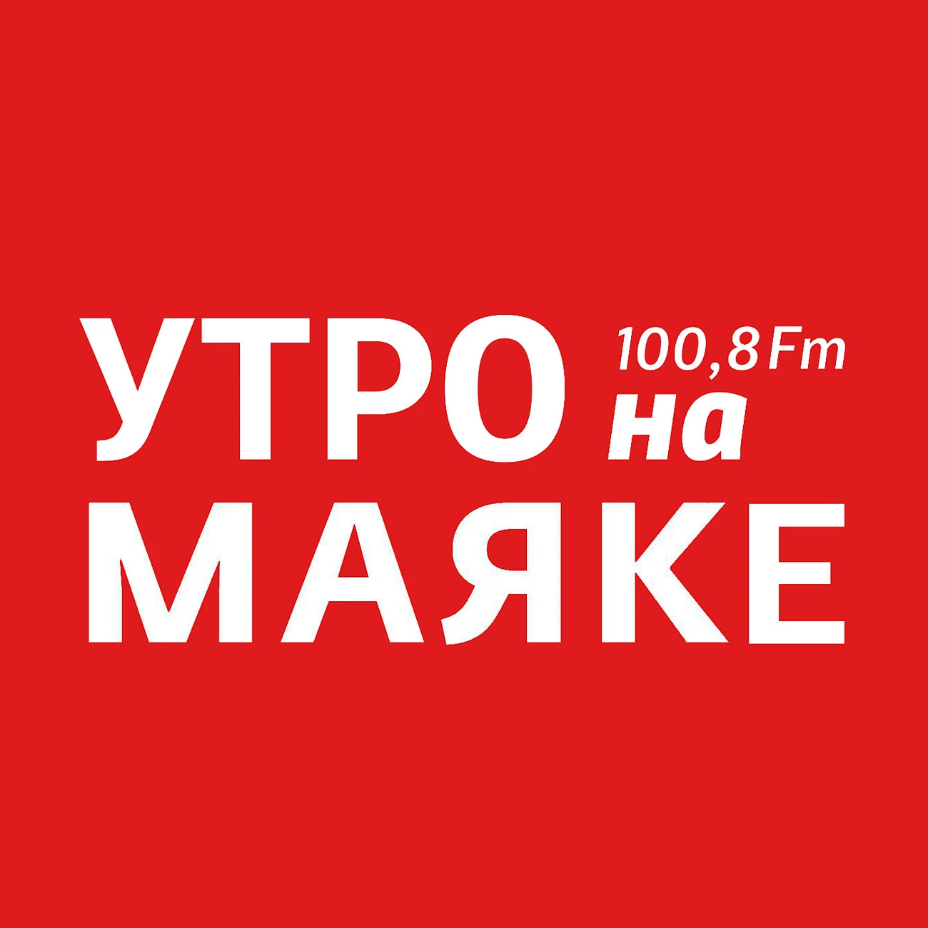 Саундстрим: Радио МАЯК Екатеринбург 100,8 FM «УТРО НА МАЯКЕ» - слушать  плейлист с аудиоподкастами онлайн