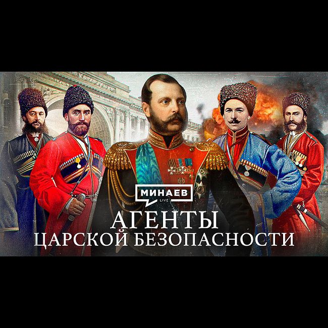 Агенты царской безопасности / Покушения на Александра II /Уроки истории / МИНАЕВ