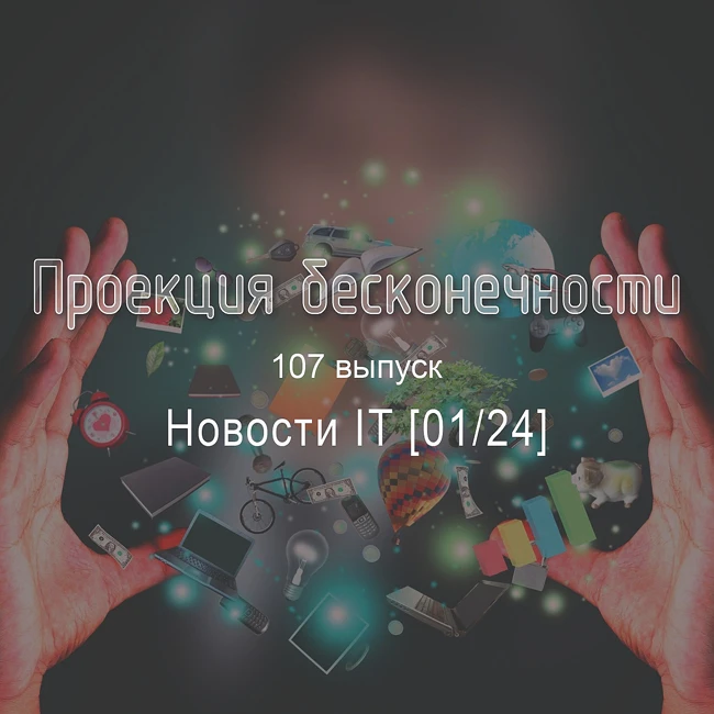 Новости IT [01/24]