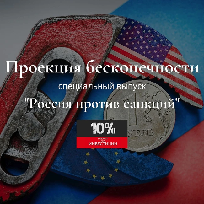 Россия против санкций