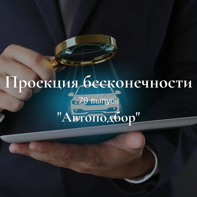 Автоподбор
