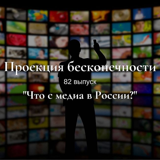 Что с медиа в России?