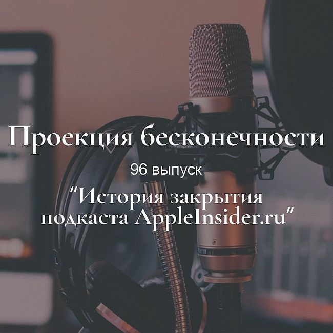История закрытия подкаста AppleInsider.ru