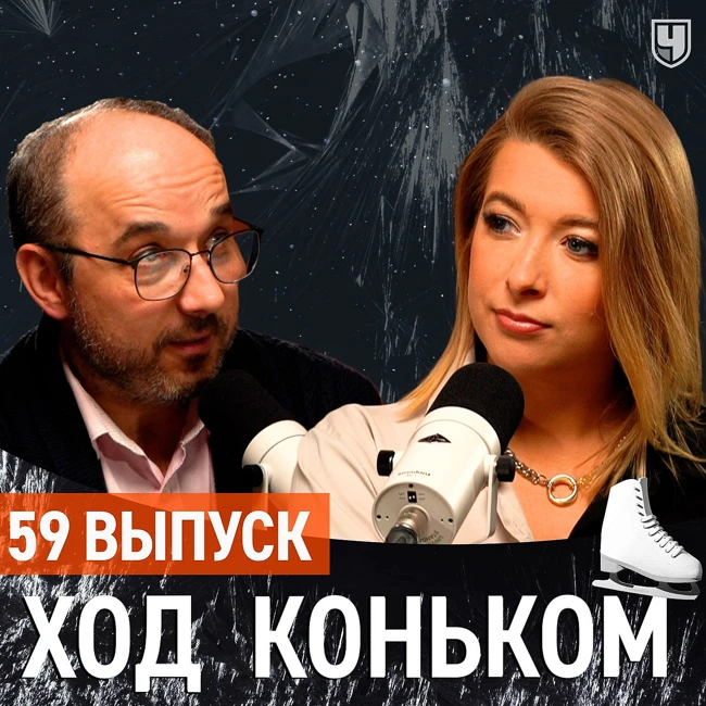 Итоги российского сезона. Международку мы превзошли? | «Ход коньком», 59 выпуск