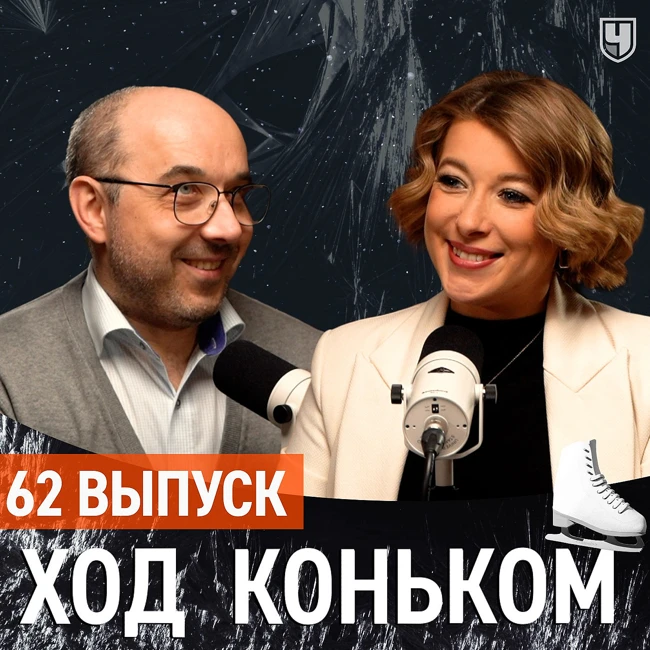 «Русский вызов». Супертурнир и плохое судейство. Ягудин 1-й, но не лучший | «Ход коньком», 62 выпуск