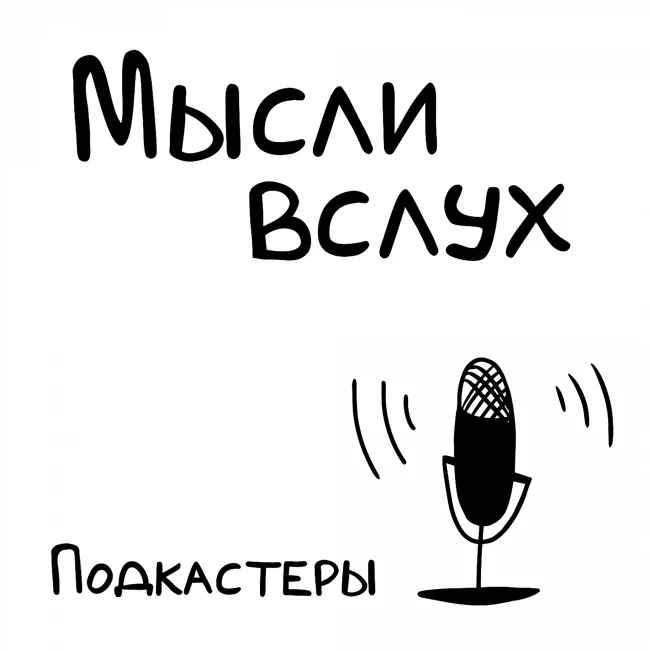 Мысли вслух. А для кого вообще мы делаем свои подкасты