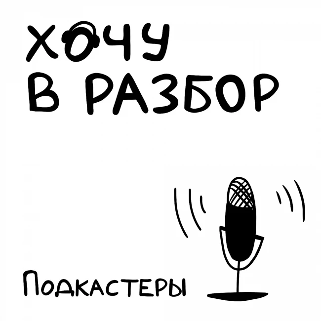 Хочу в разбор - Эпизод №1
