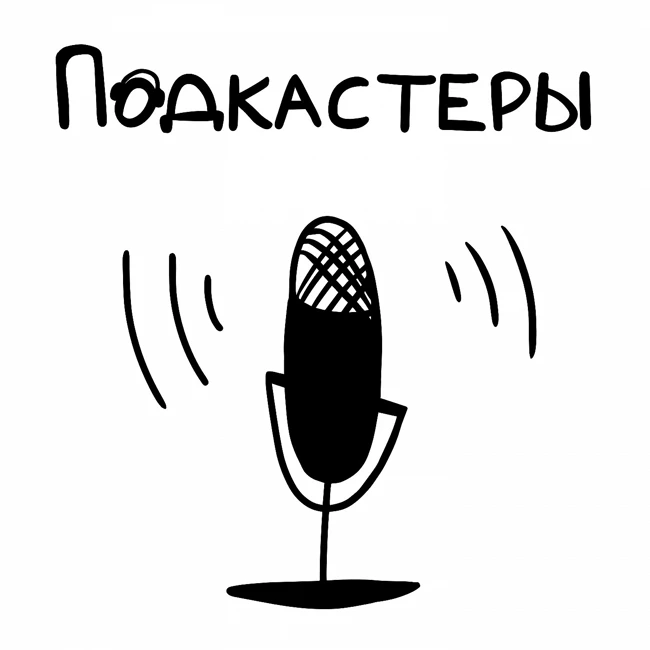 Хостинг Podster.fm
