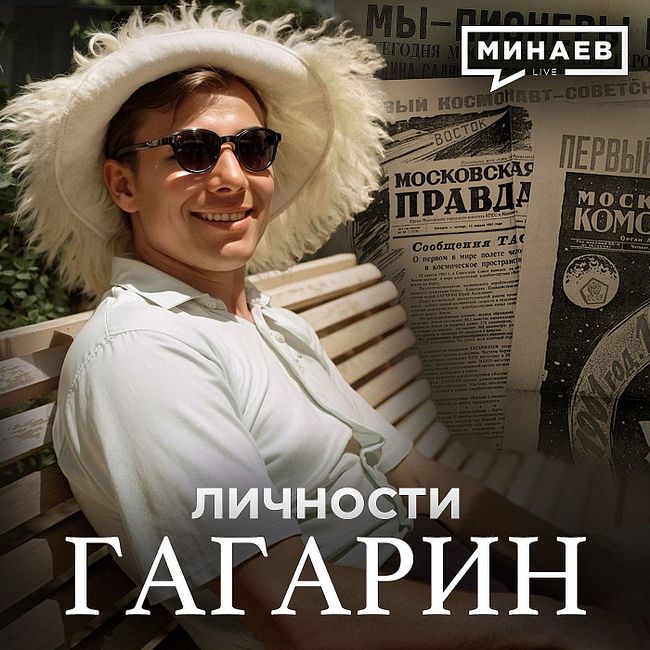 Гагарин / Как один полет изменил весь мир / Личности / МИНАЕВ