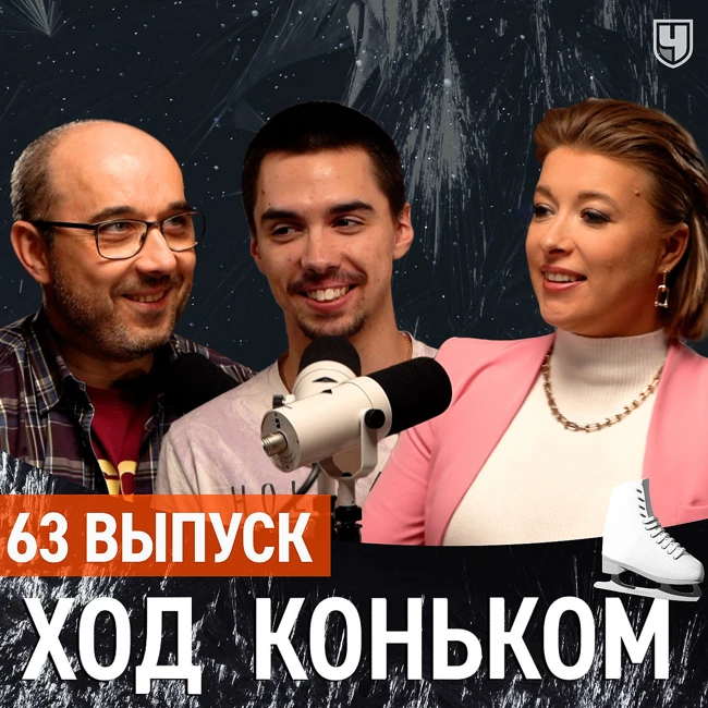 Роман Савосин: как не любить ФК, чувствовать Челентано и пробивать квады | «Ход коньком», 63 выпуск