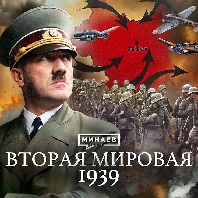 Вторая мировая война: 1939 / Уроки истории / MINAEV LIVE
