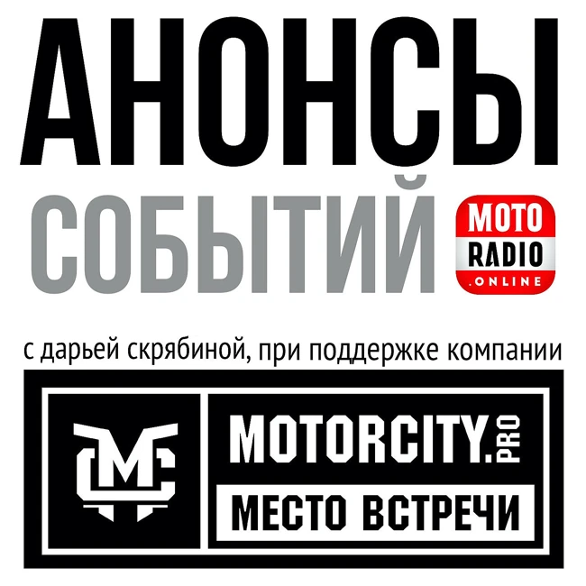 MOTORCITY представляет: "космический" мотопробег вдоль Черного моря в честь Дня Космонавтики.