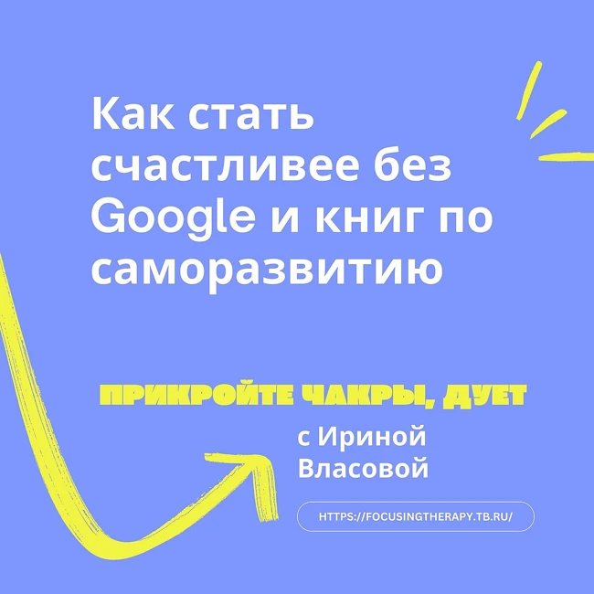 Как стать счастливее без Google и книг по саморазвитию