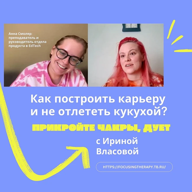 Построить карьеру и не отлететь кукухой