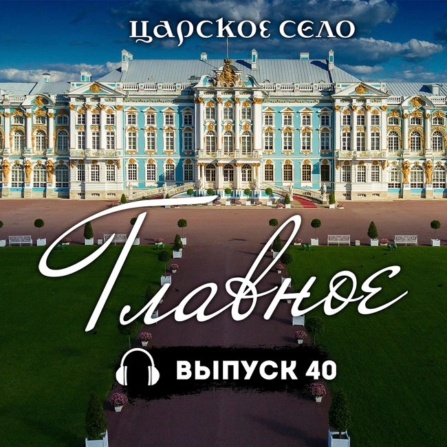 Царское Село: Главное #40 | 27 апреля 2024