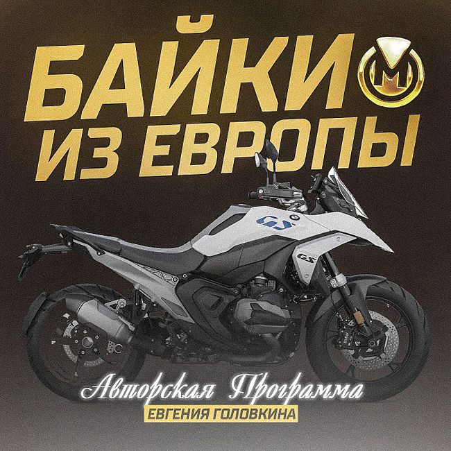 О росте продаж мотоциклов в Москве рассказывает руководитель компании MotoChoice Евгений Головкин.