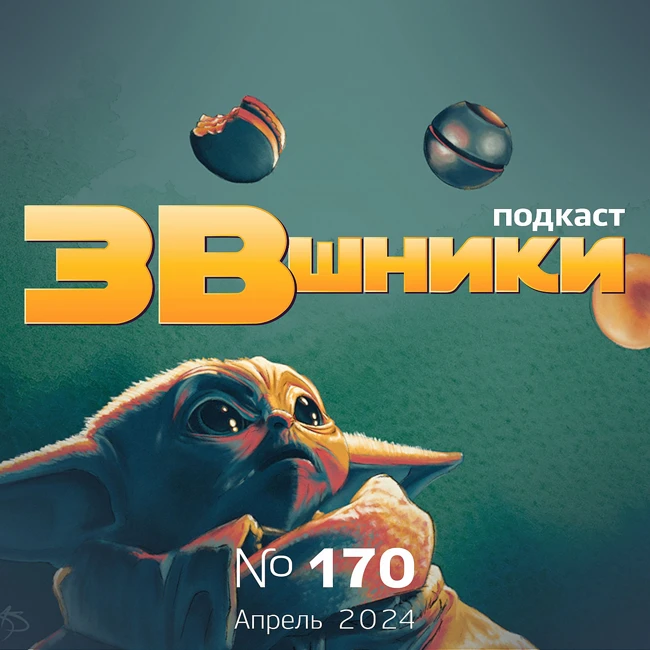 Подкаст «ЗВшники», выпуск 170