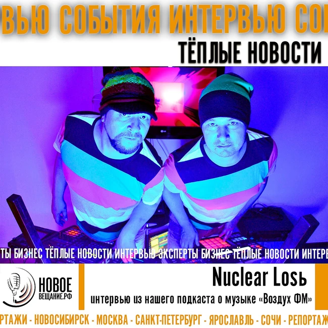 Гость Воздух ФМ - Nuclear Losь