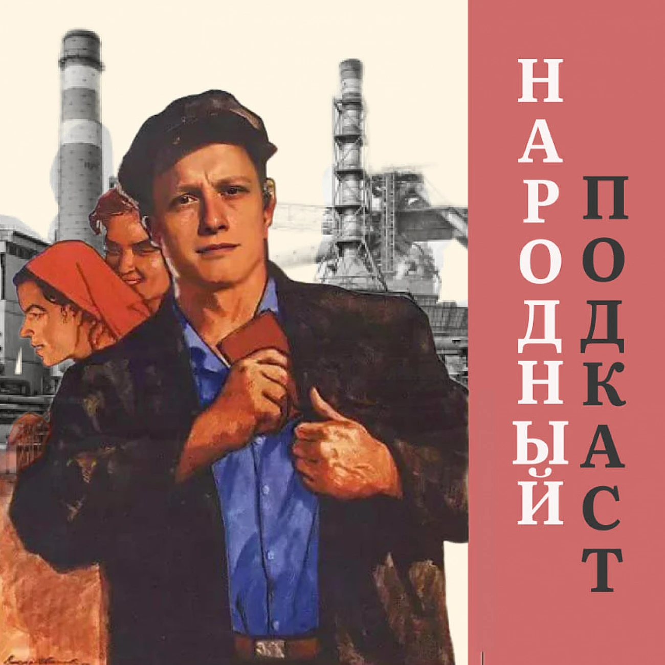 Народный подкаст