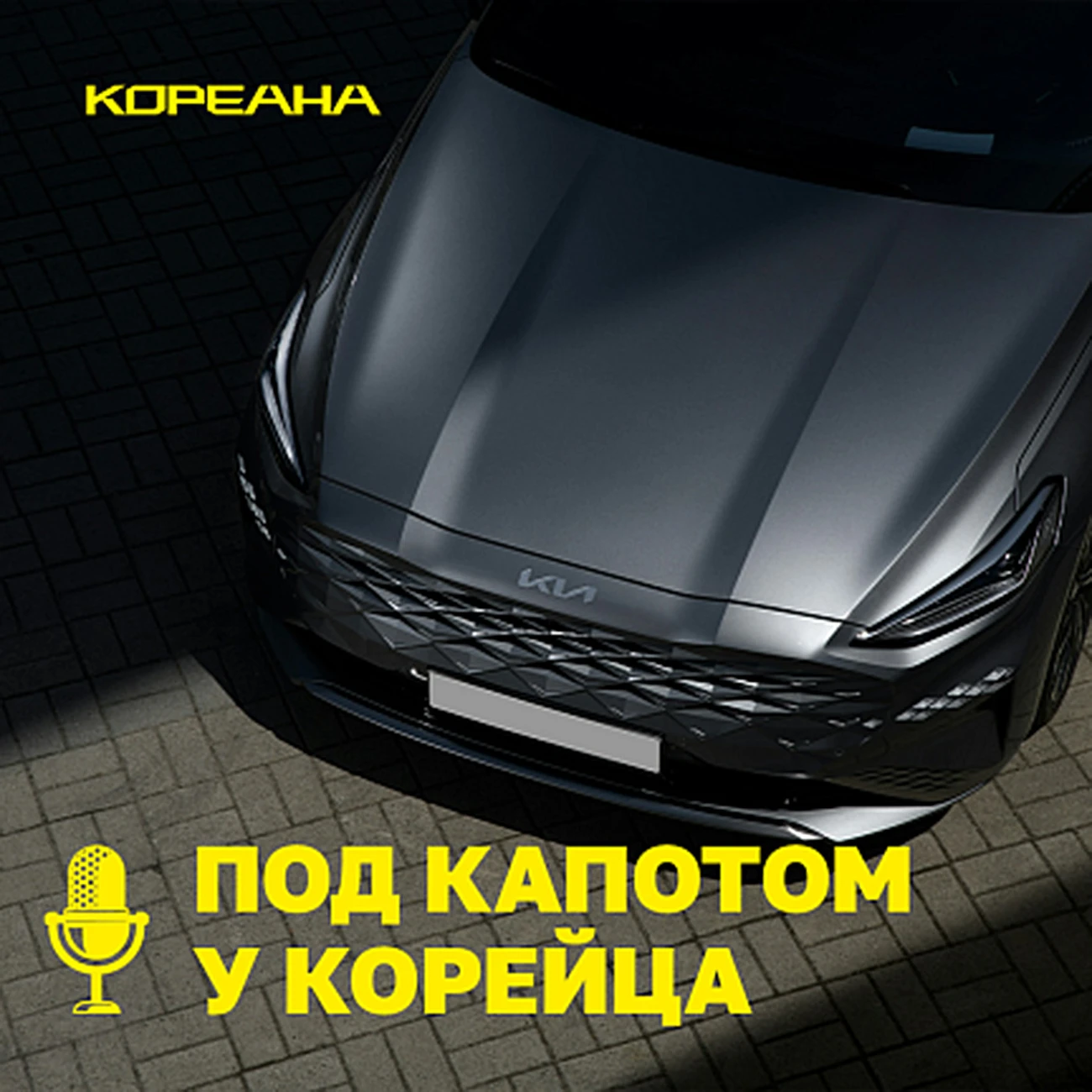 Под капотом у корейца